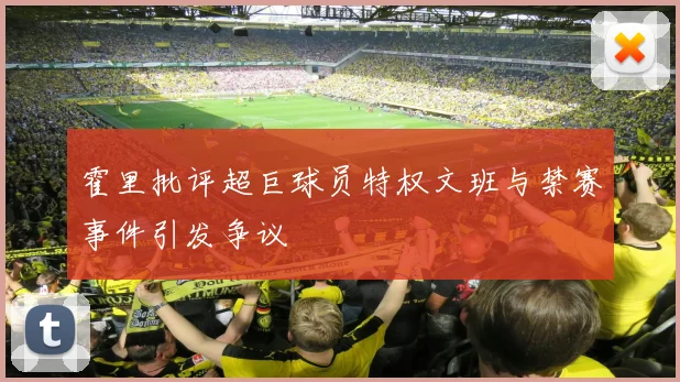 霍里批评超巨球员特权文班与禁赛事件引发争议