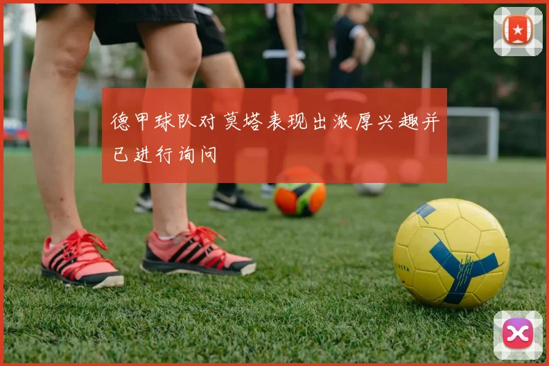 德甲球队对莫塔表现出浓厚兴趣并已进行询问